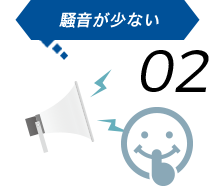 騒音が少ない