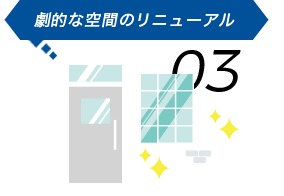 劇的な空間のリニューアル