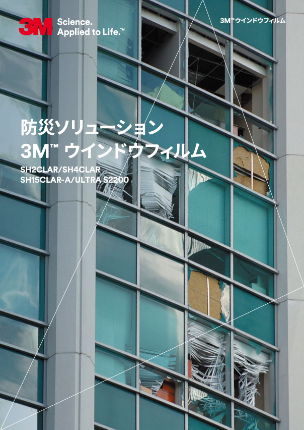 防災ソリューション 3M™ウインドウフィルム