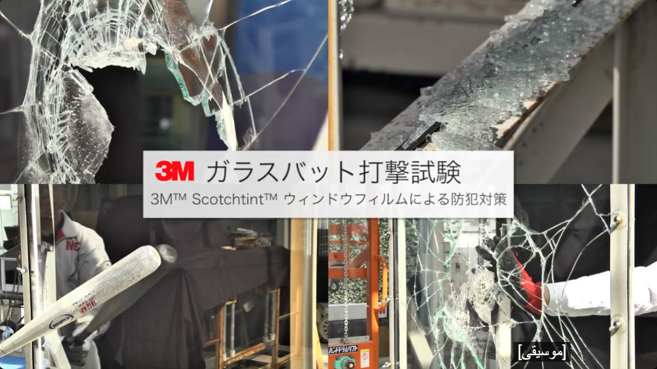 3M™スコッチティントM™防犯フィルム バッド打撃実験