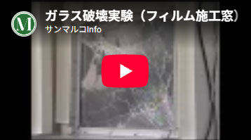 ガラス破壊実験(フィルム施工済の窓)
