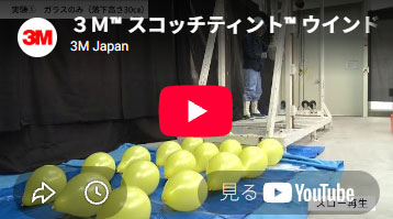 衝突安全性実験(風船設置によるガラス飛散検証)