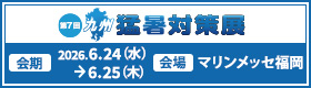 猛暑対策展（マリンメッセ福岡）