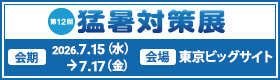猛暑対策展（東京ビッグサイト）