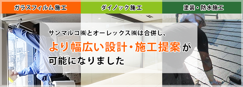 サンマルコ㈱とオーレックス㈱は合併し、より幅広い設計・施工提案が可能になりました